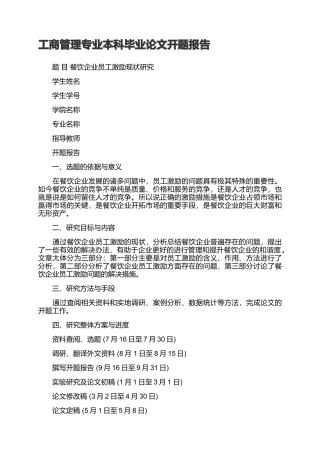 工商管理专业本科毕业论文开题报告