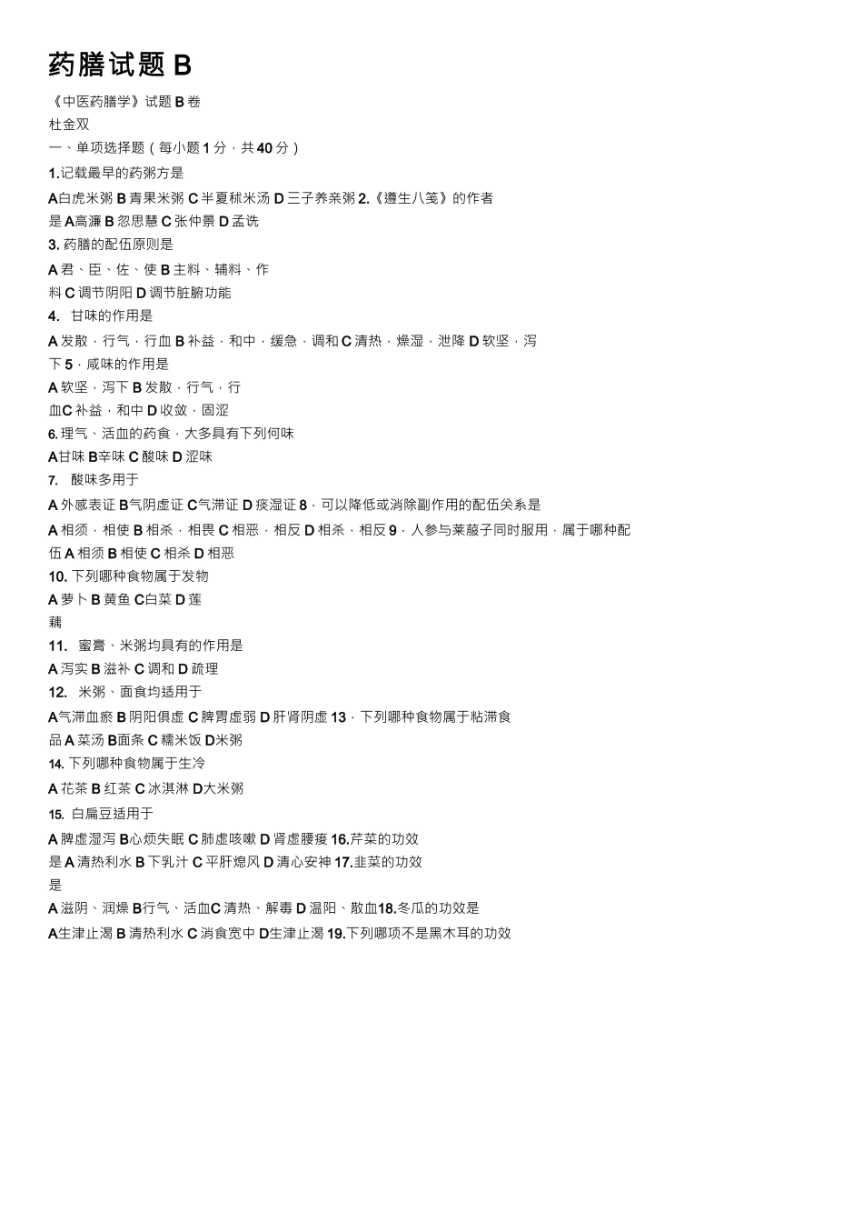 药膳试题B——精选推荐_第1页