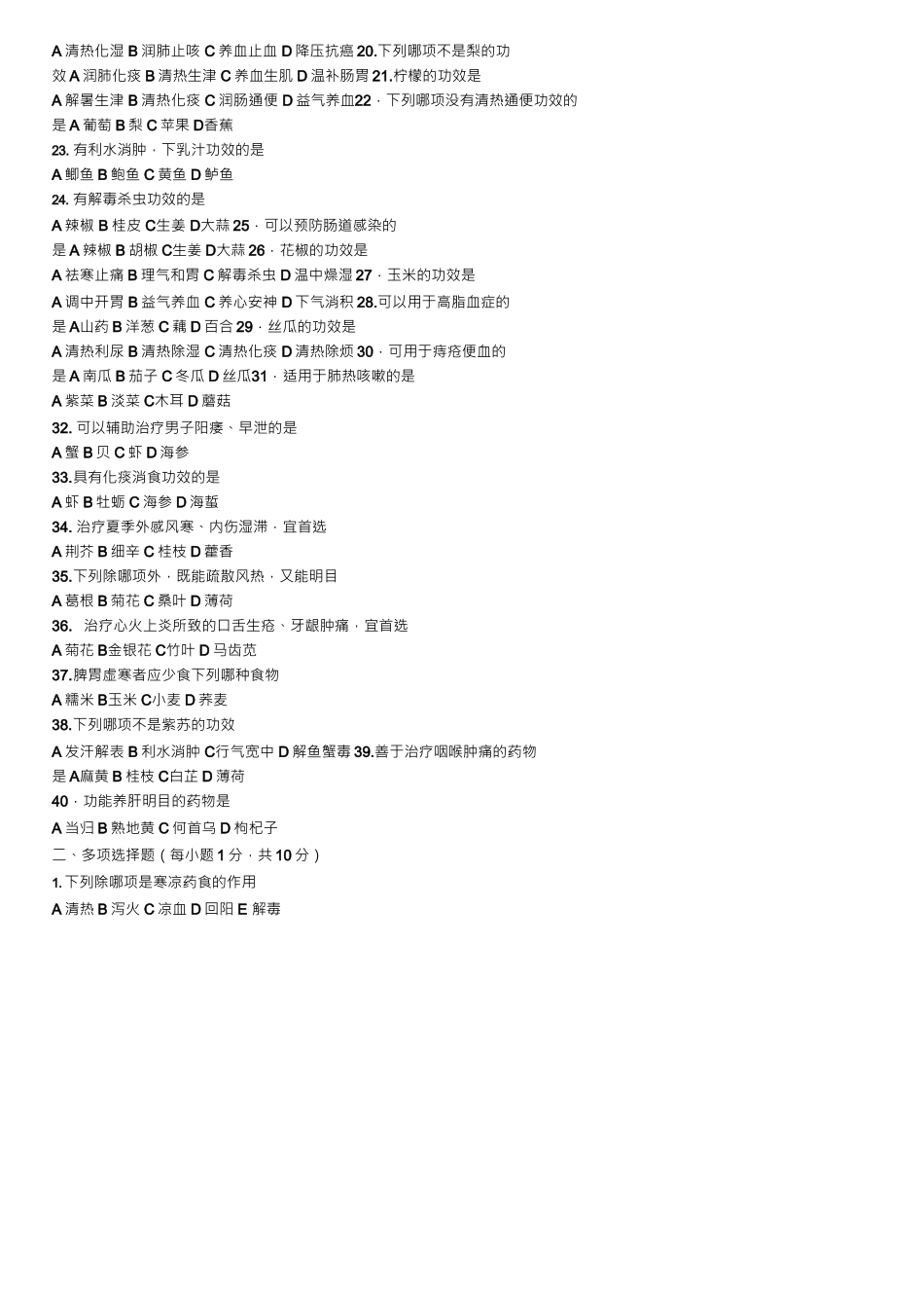 药膳试题B——精选推荐_第2页