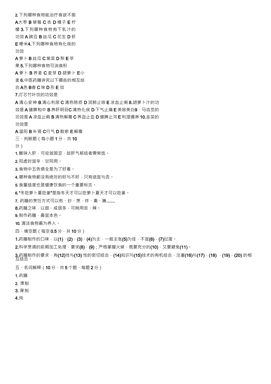 药膳试题B——精选推荐_第3页