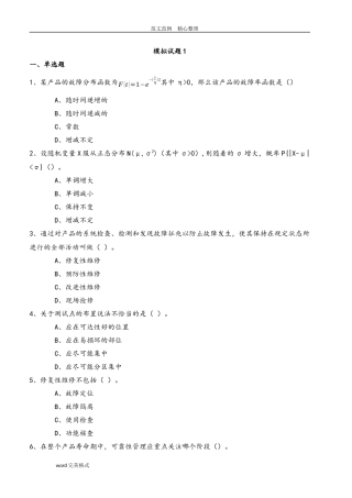 注册可靠性工程师考试模拟1(附含答案解析)