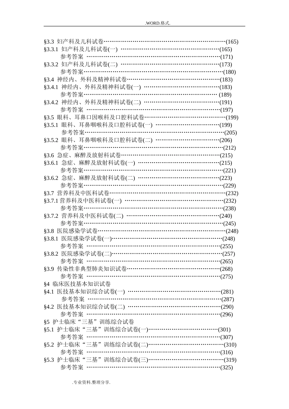 医学临床三基训练试题集[护士分册]_第2页