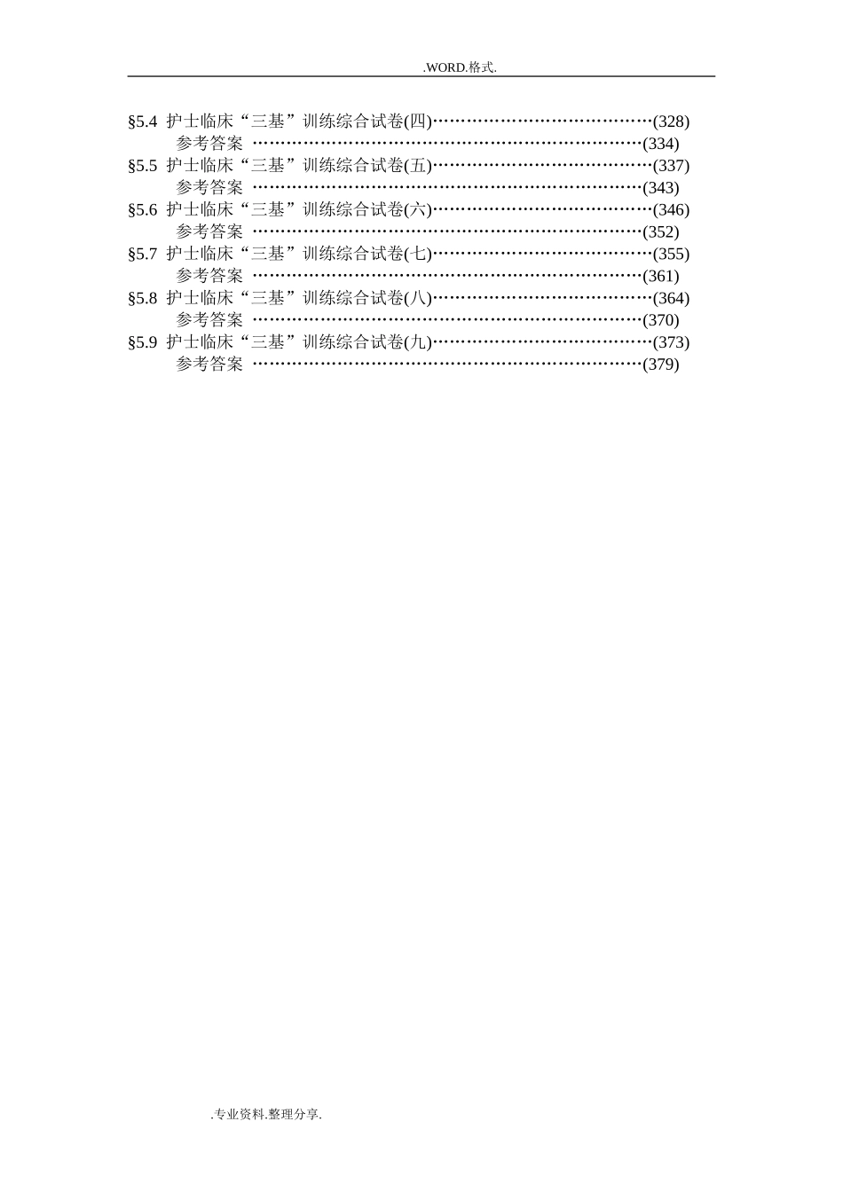 医学临床三基训练试题集[护士分册]_第3页