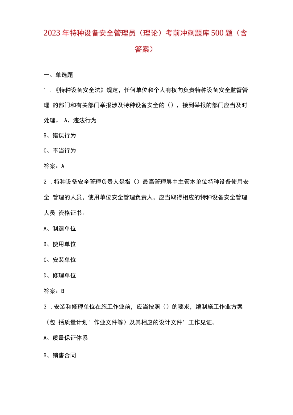 2023年特种设备安全管理员（理论）考前冲刺题库500题（含答案）_第1页