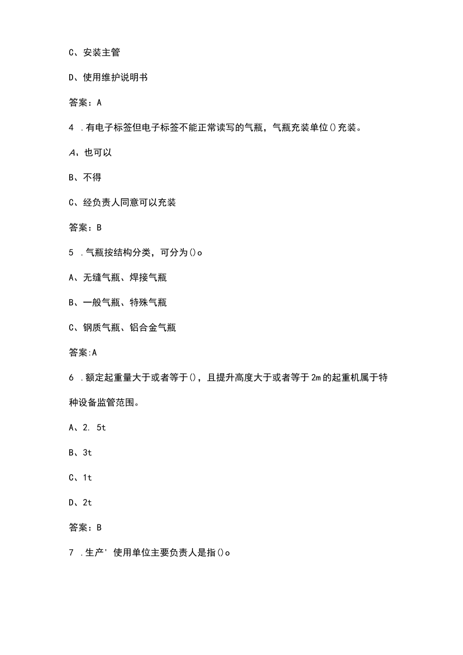 2023年特种设备安全管理员（理论）考前冲刺题库500题（含答案）_第2页