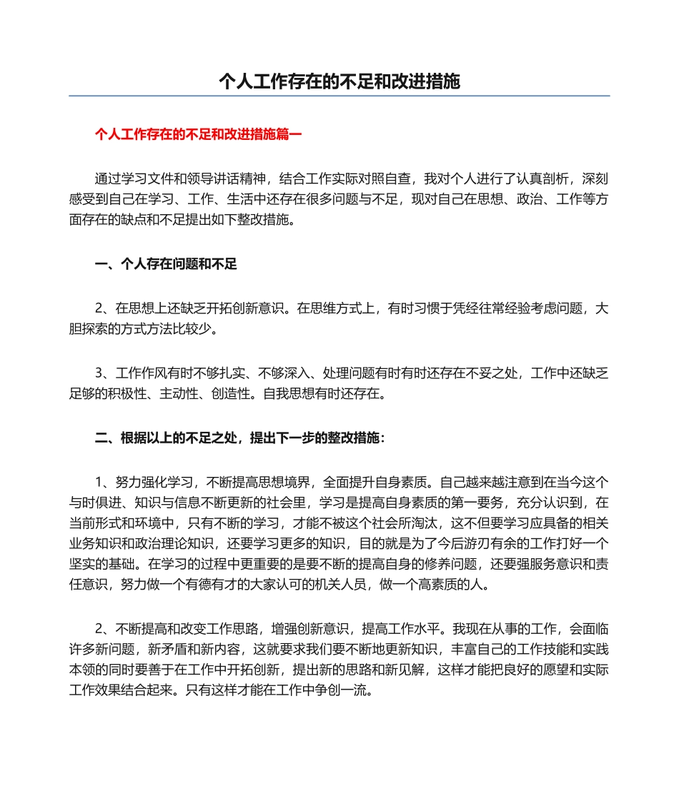 个人工作存在的不足和改进措施_第1页