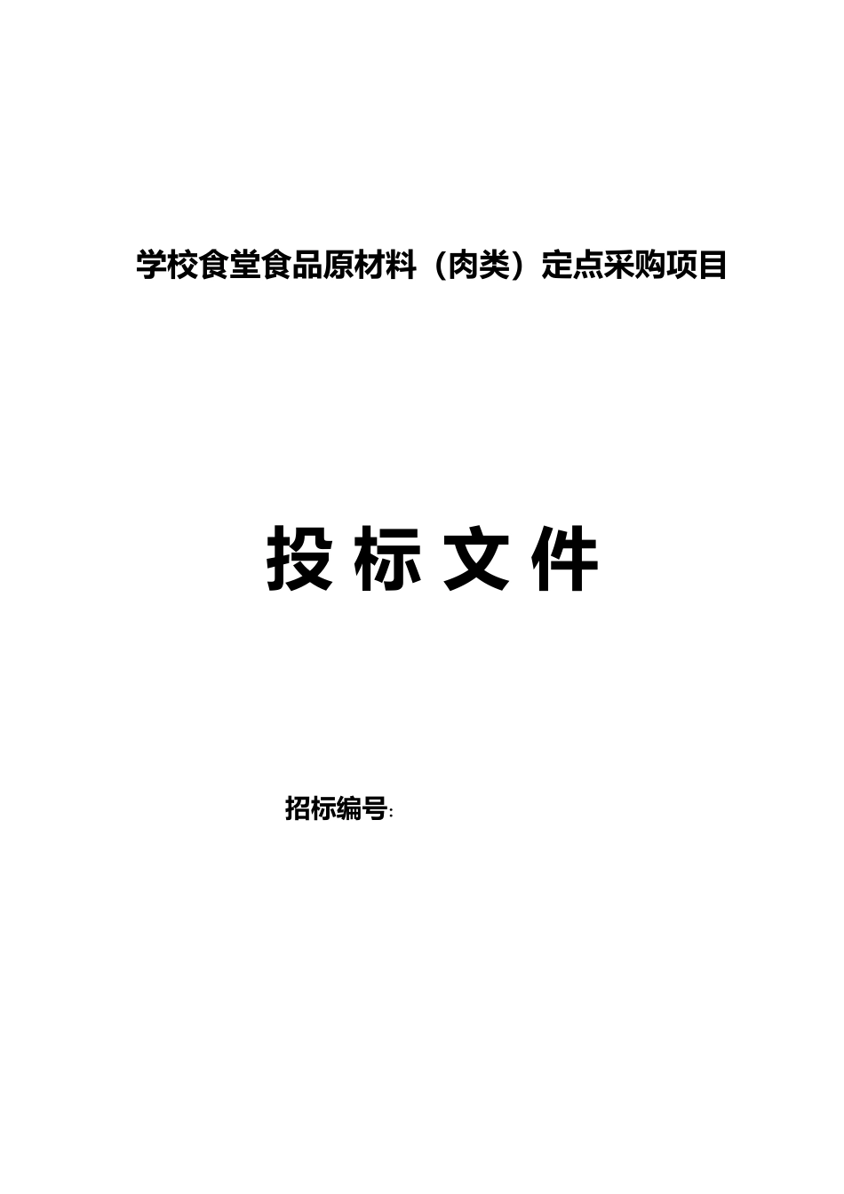 食堂食材配送肉类投标文件范本---副本_第2页