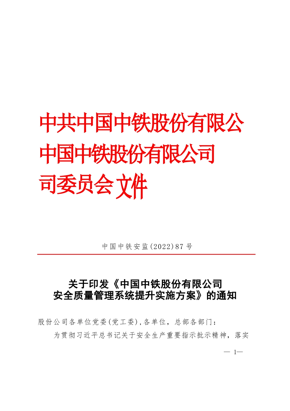 《中国中铁股份有限公司安全质量管理系统提升实施方案》_第1页