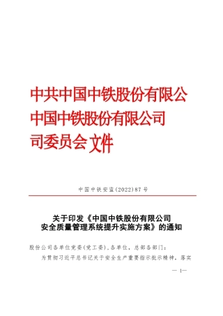 《中国中铁股份有限公司安全质量管理系统提升实施方案》