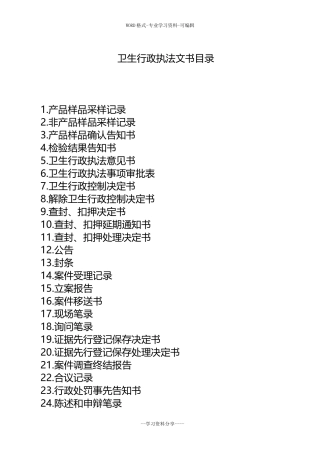 2019最新版卫生监督执法文书