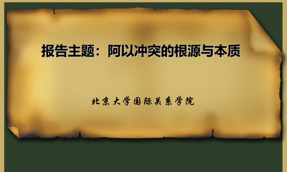 阿以冲突的根源与本质