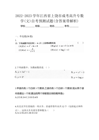 2022-2023学年江西省上饶市成考高升专数学(文)自考预测试题(含答案带解析)