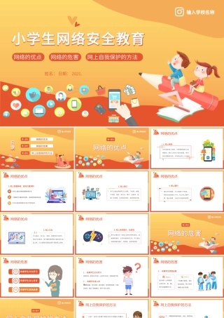 小学生网络安全教育课件