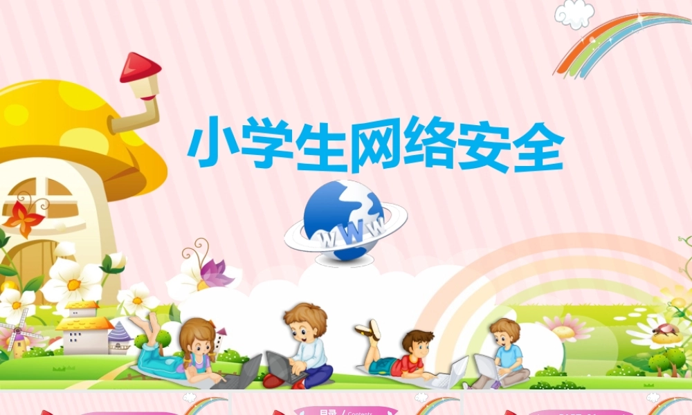 小学生网络安全教育模板