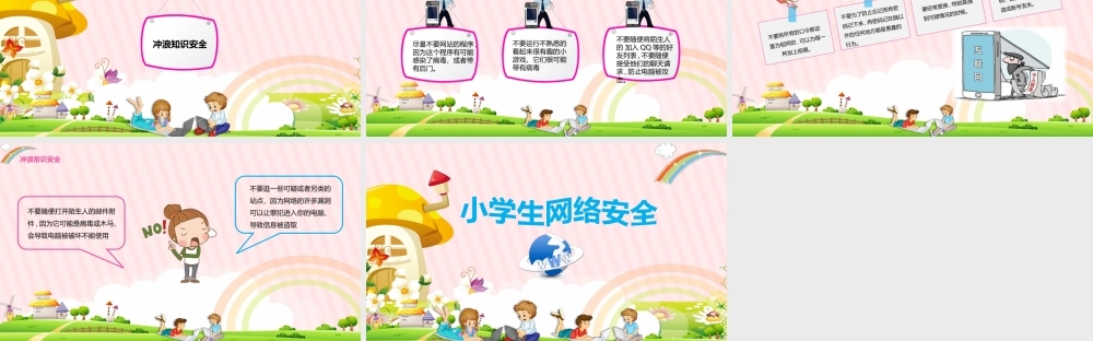 小学生网络安全教育模板