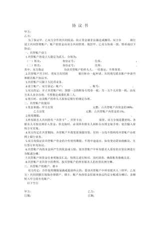 关于在银行设立共管账户的协议书