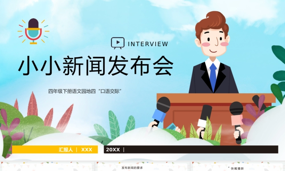 小小新闻发布会PPT课件模板四年级下册语文园地四“口语交际”