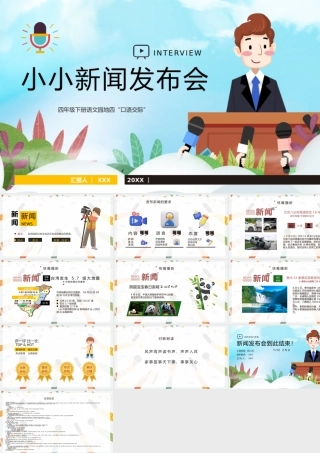 小小新闻发布会PPT课件模板四年级下册语文园地四“口语交际”