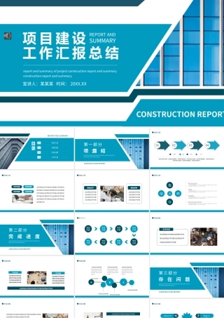 项目建设工作汇报总结模板