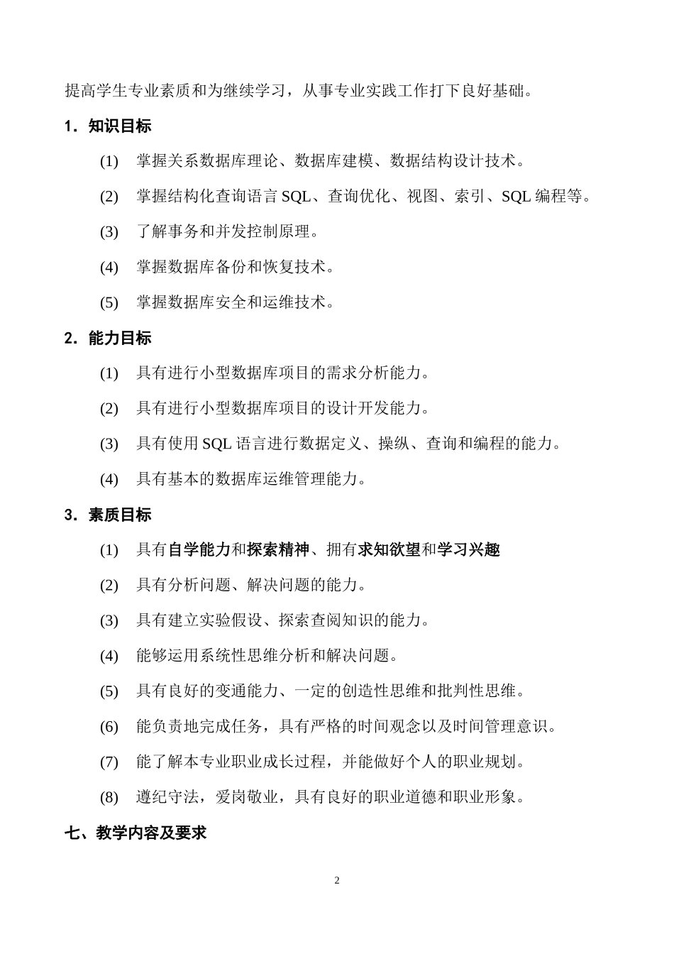 MySQL数据库应用实战教程（微课版）_教学大纲_第2页