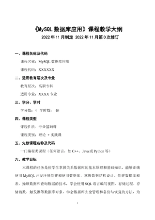 MySQL数据库应用实战教程（微课版）_教学大纲
