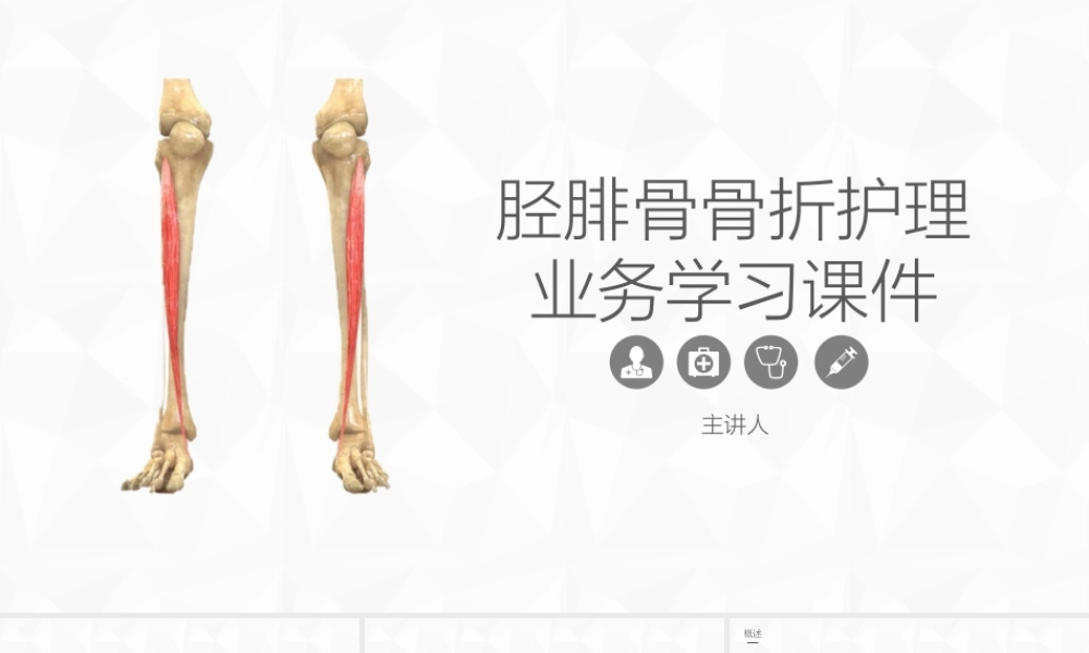 胫腓骨骨折护理课件