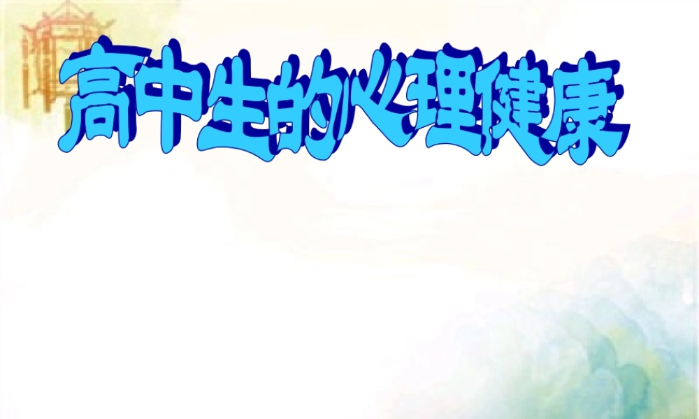 高中生的心理健康课件