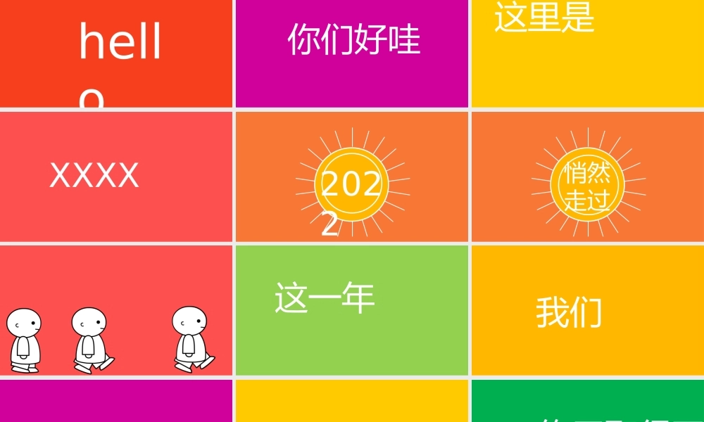 企业年会快闪模板