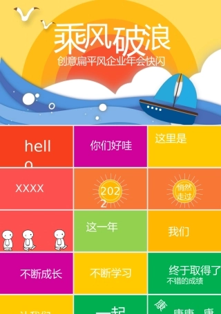 企业年会快闪模板