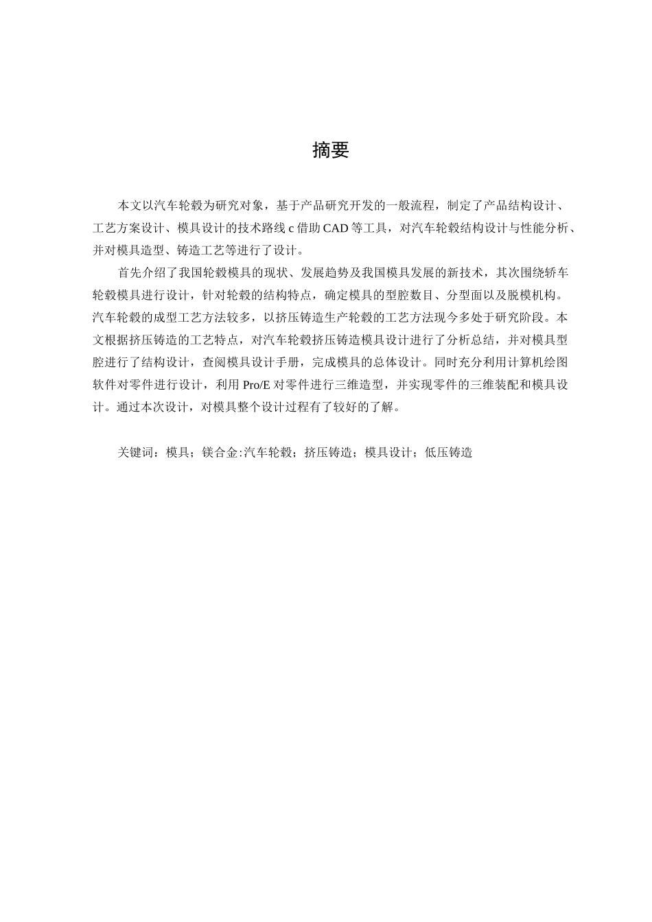 汽车轮毂的结构与模具设计_第1页