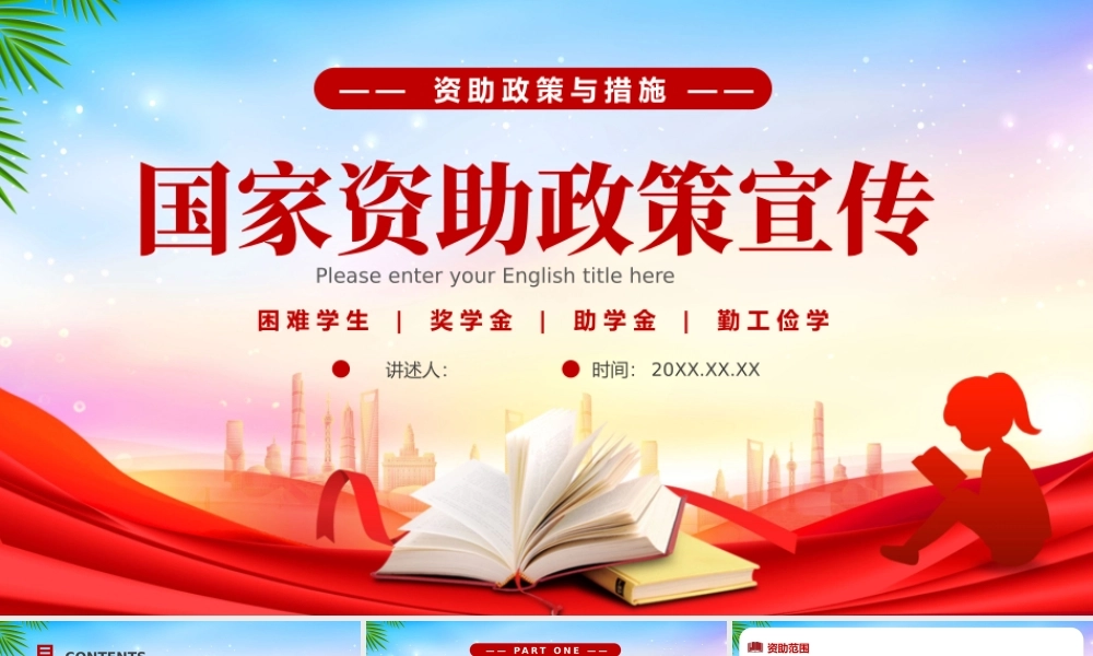 国家教育资助政策宣传课件