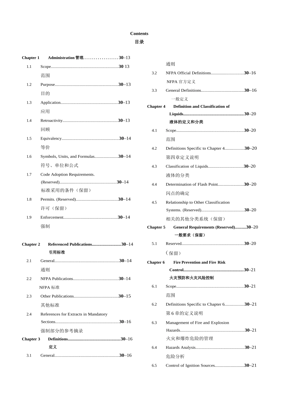 NFPA30-2008-Chinese中文版完整文件_第1页