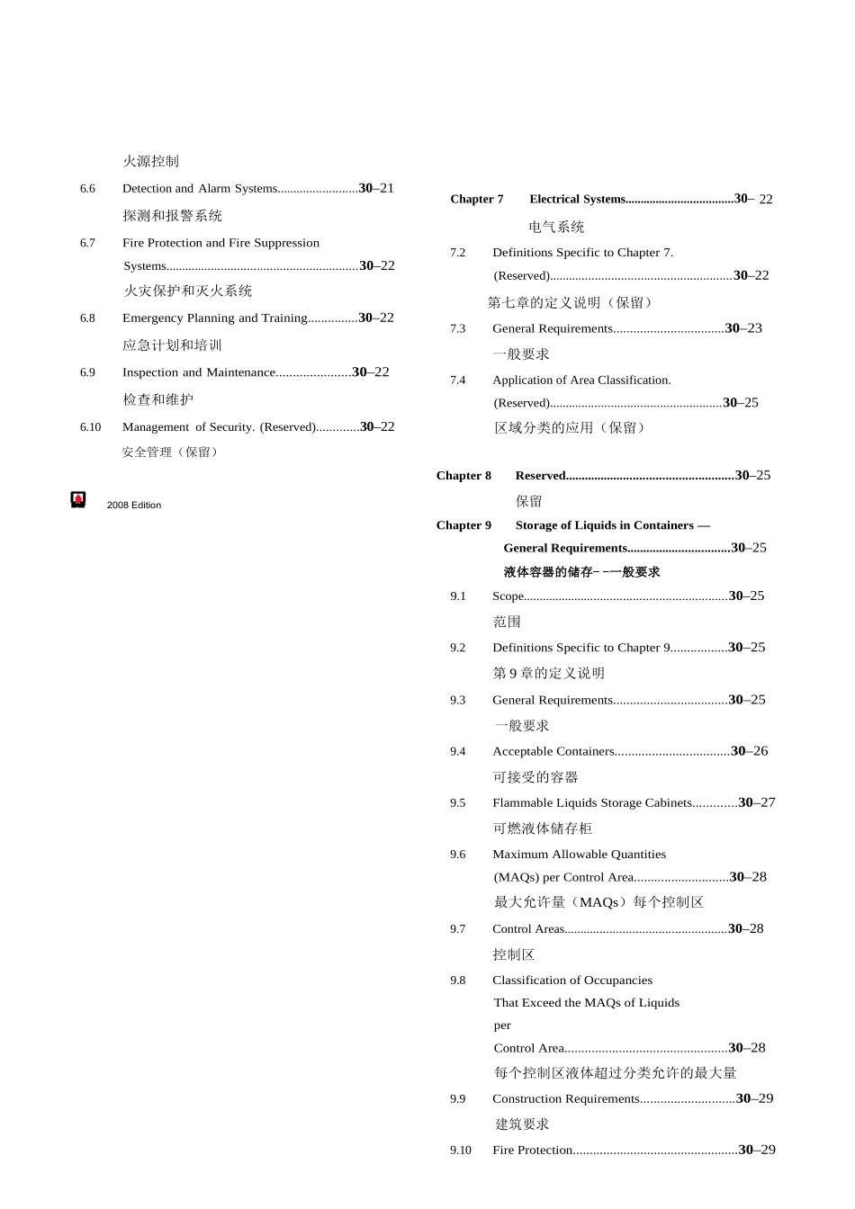 NFPA30-2008-Chinese中文版完整文件_第2页
