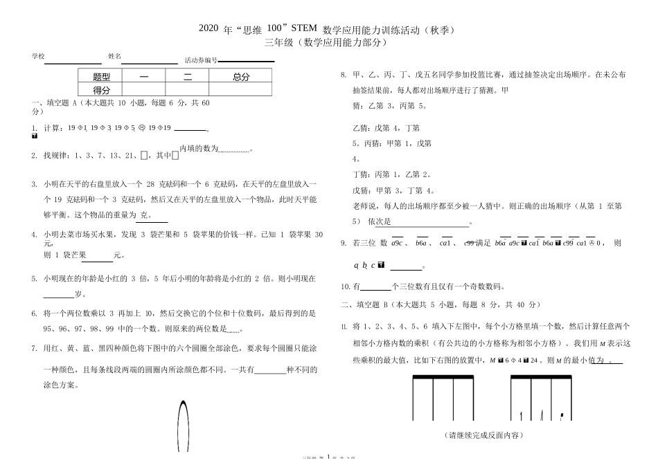 2020 年“思维 100”STEM 数学应用能力训练活动(秋季 _第1页
