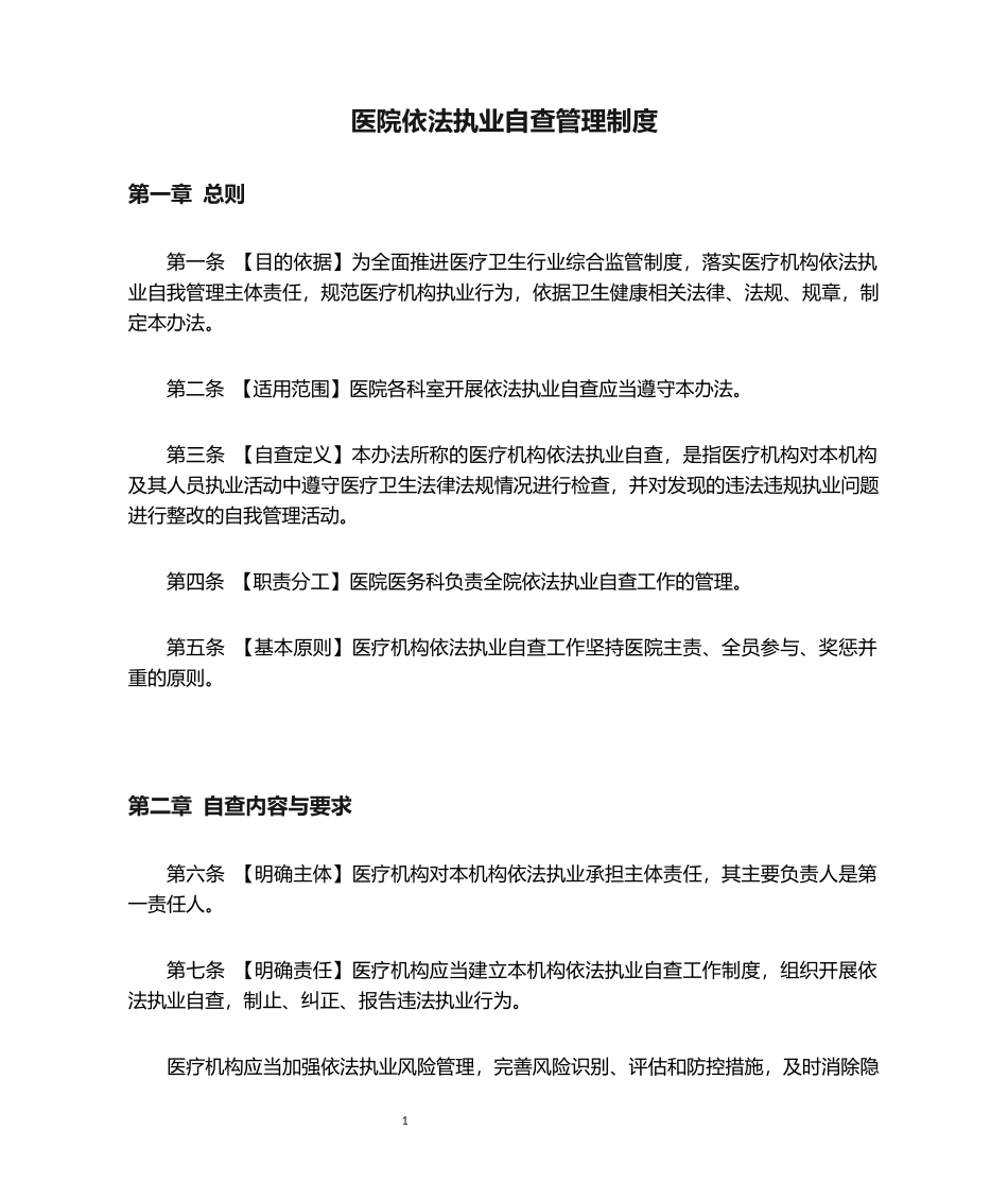 医院依法执业自查管理制度_第1页