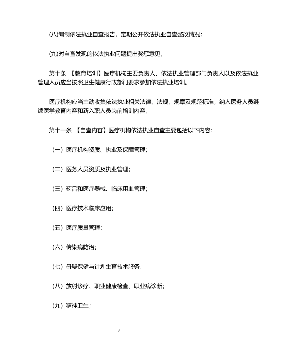 医院依法执业自查管理制度_第3页