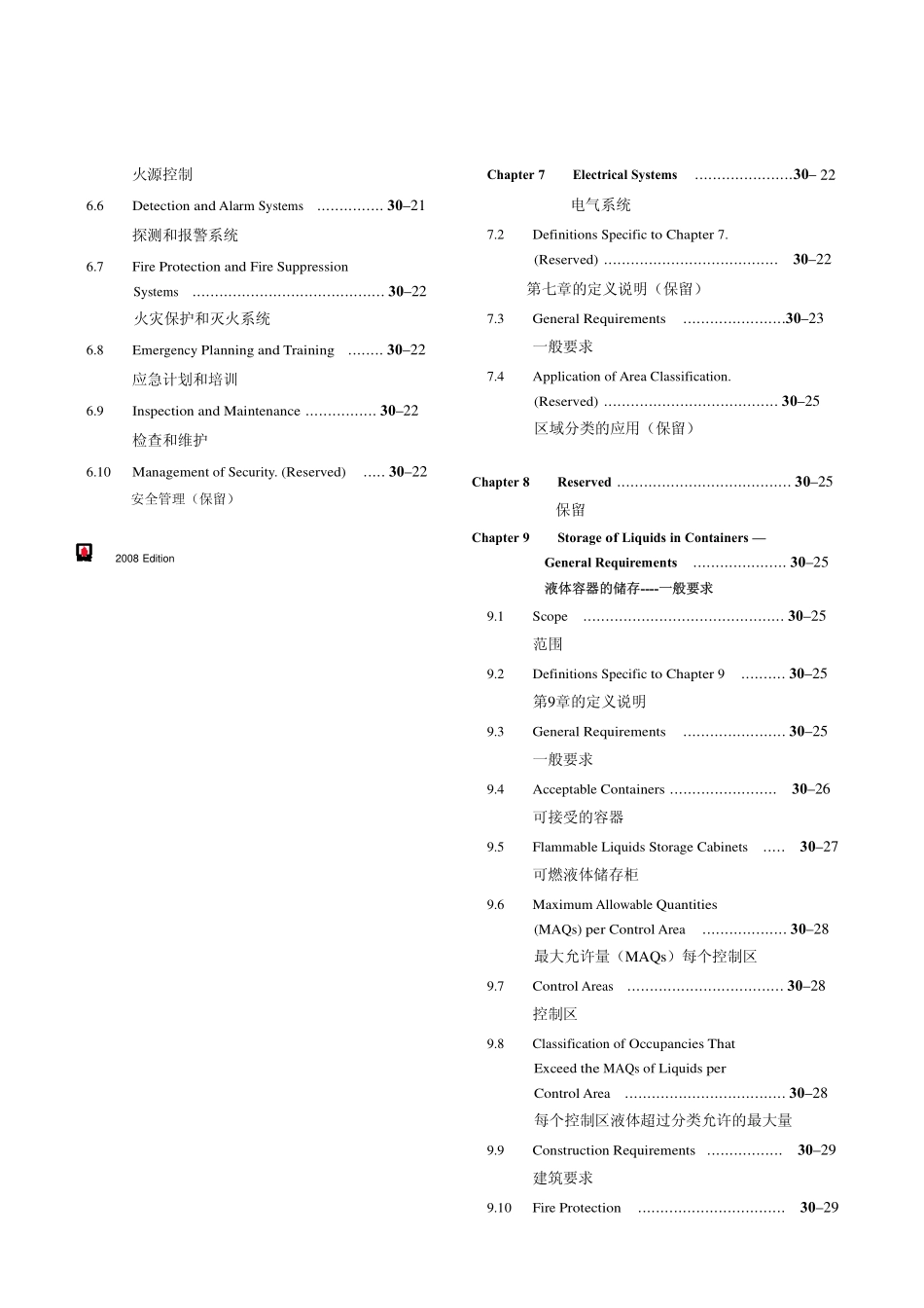 NFPA30-2008-Chinese中文版完整文档_第2页