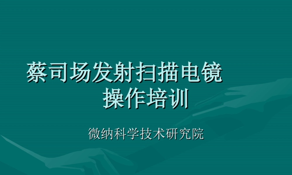 蔡司场发射扫描电镜操作培训