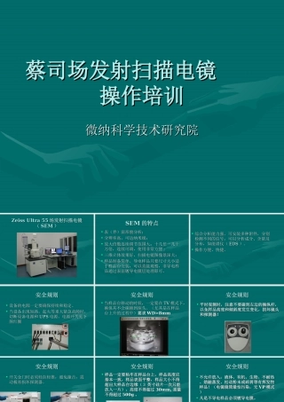 蔡司场发射扫描电镜操作培训