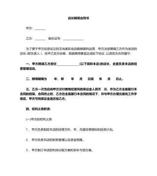 店长聘用合同范本