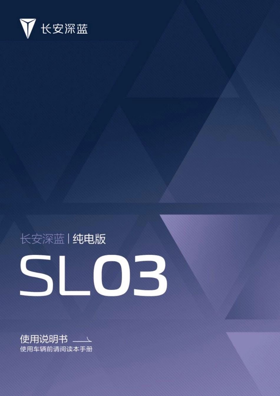 长安深蓝SL03使用说明书_纯电版_第1页