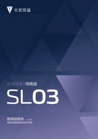 长安深蓝SL03使用说明书_纯电版