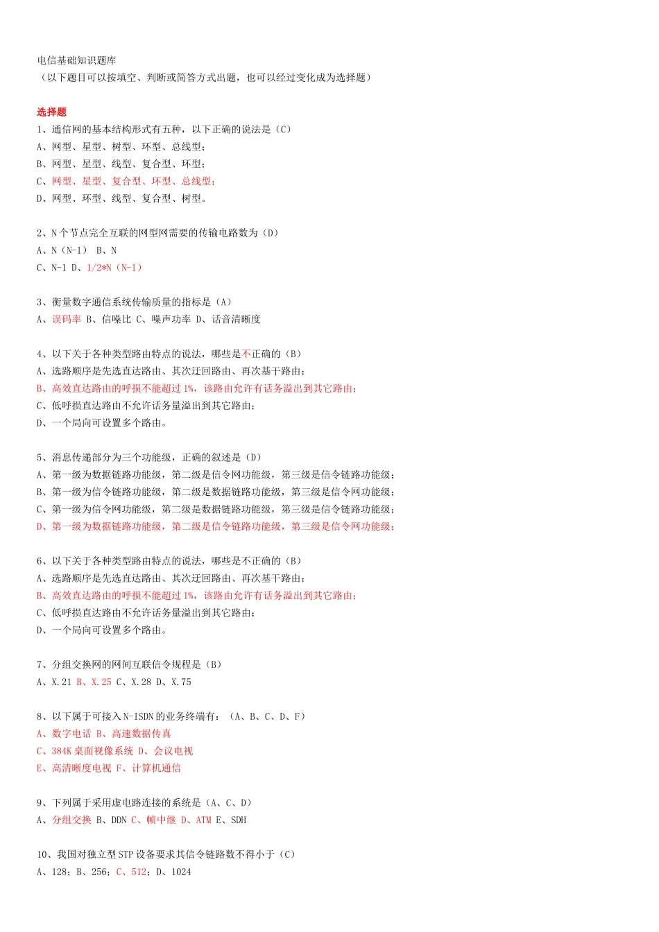 中国电信的笔试题库---part2_第1页