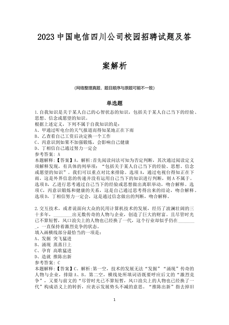 2023中国电信四川公司校园招聘试题及答案解析_第1页