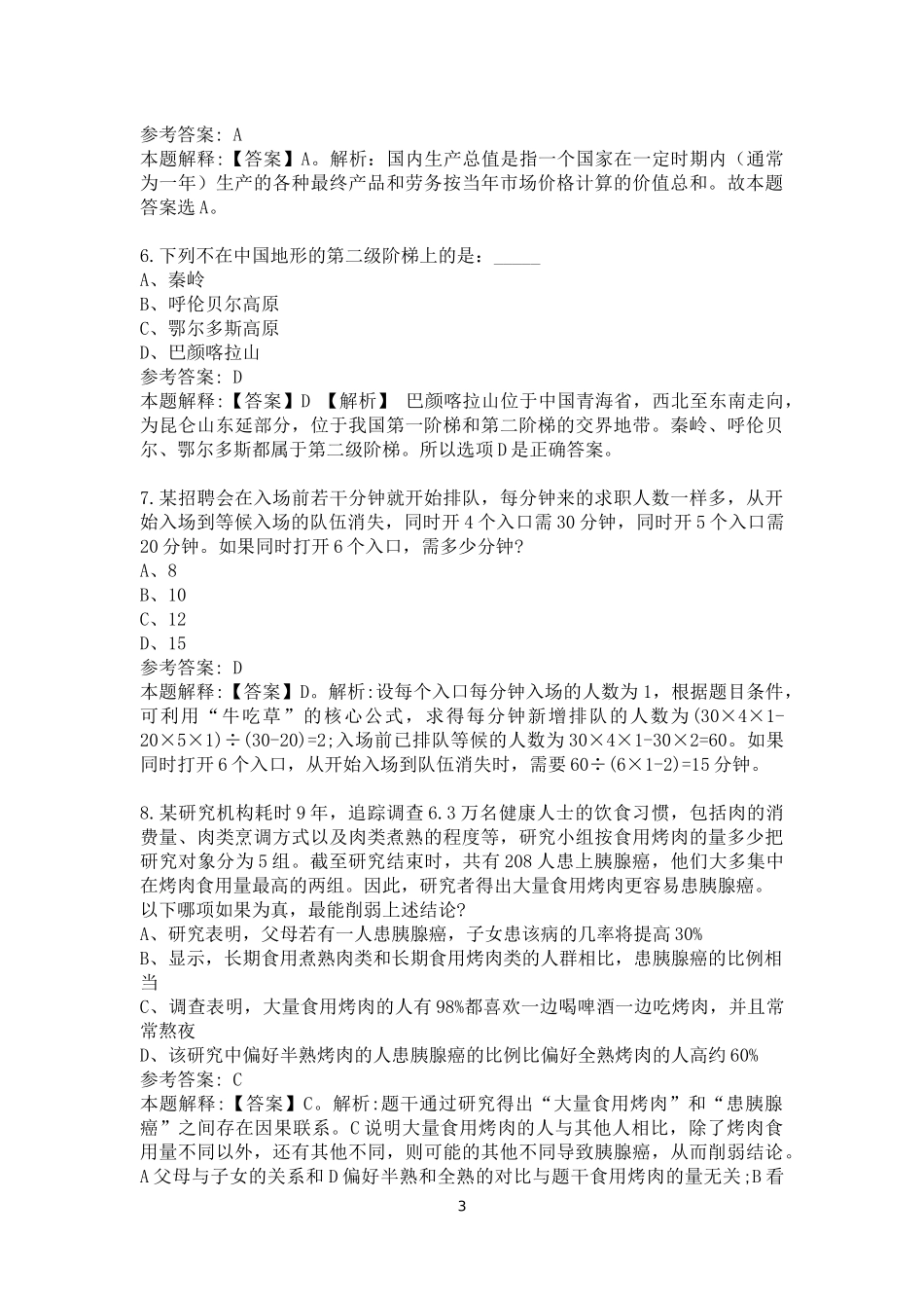 2023中国电信四川公司校园招聘试题及答案解析_第3页