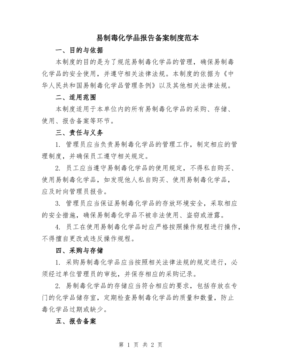 易制毒化学品报告备案制度范本_第1页