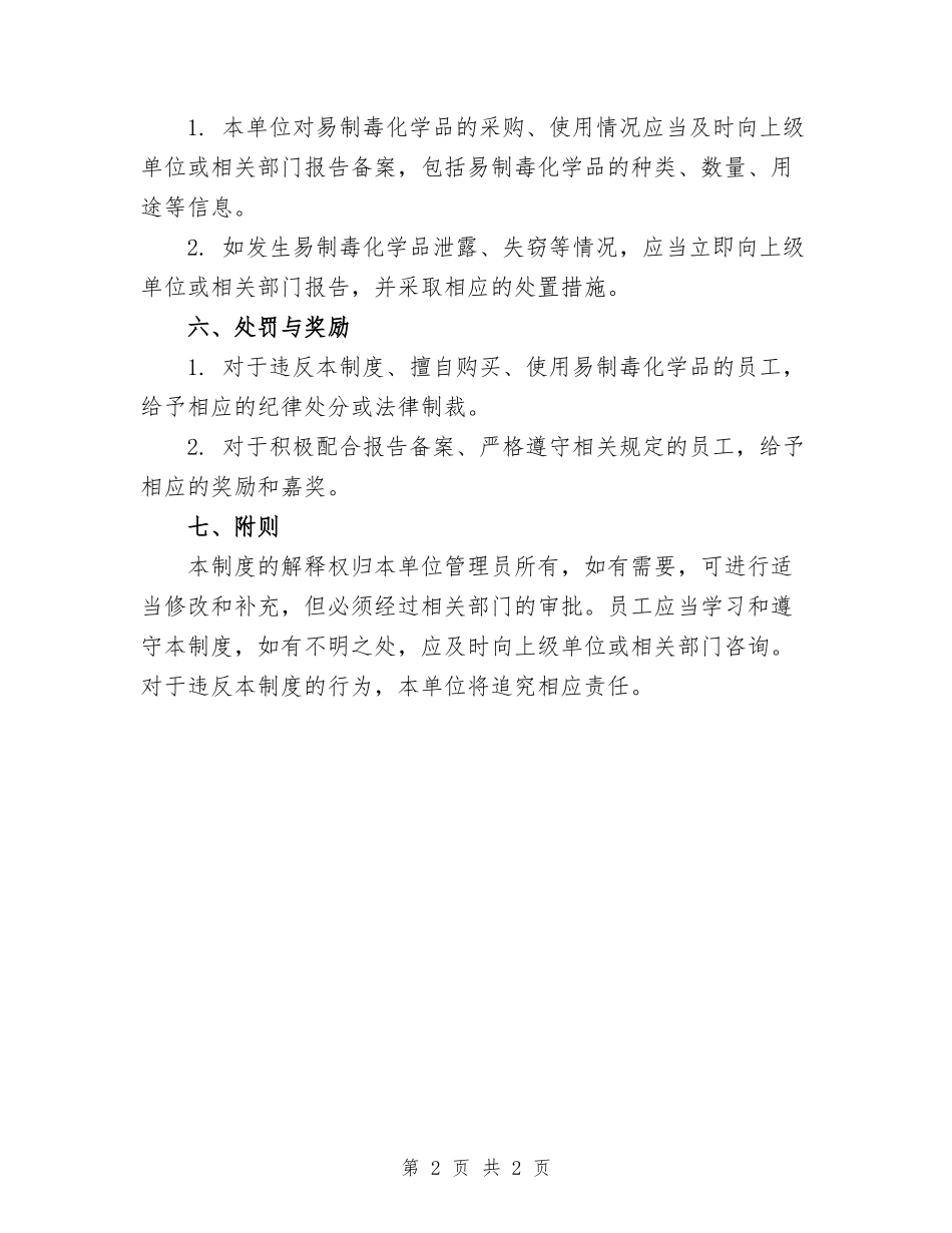 易制毒化学品报告备案制度范本_第2页