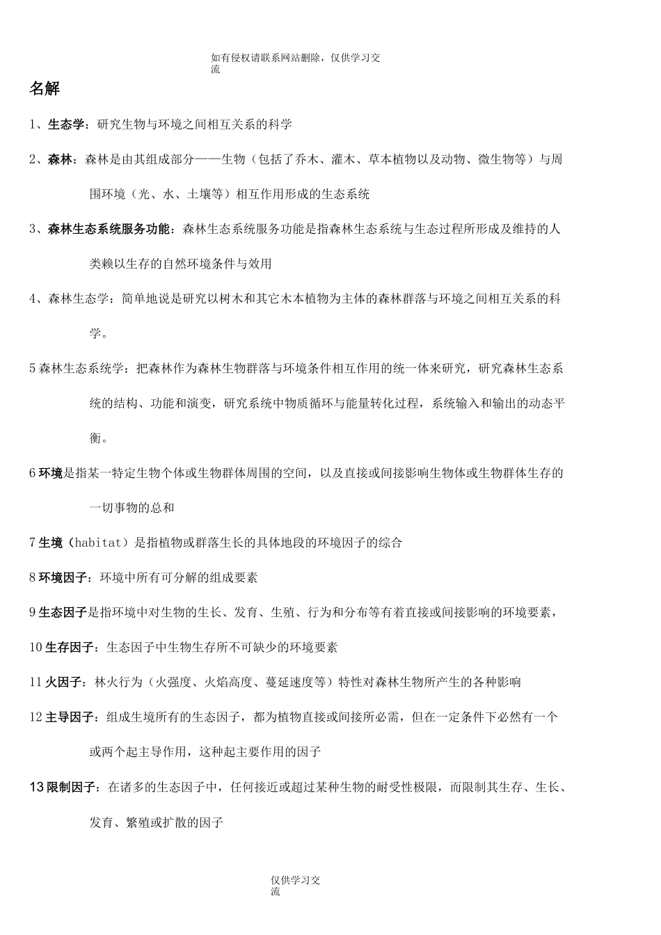 最新森林生态学复习资料_第2页