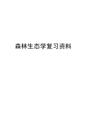 最新森林生态学复习资料