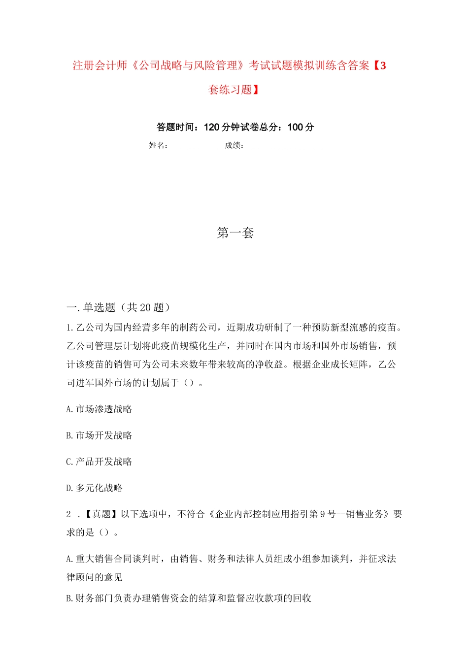 注册会计师《公司战略与风险管理》考试试题模拟训练含答案【3套练习题】_第1页